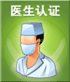 医生认证