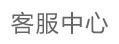 120健康网 客服中心